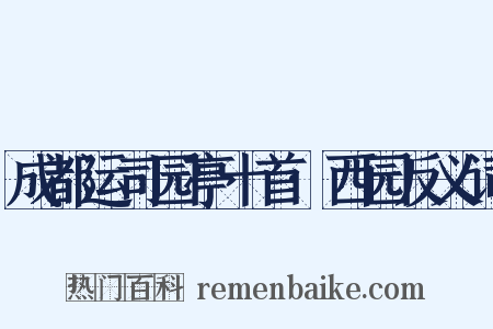 成都运司园亭十首·西园反义词是什么意思的图片